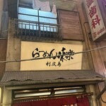 利尻らーめん味楽 - 