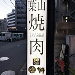 焼肉 わがんせ - 