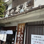 萩の茶屋 - 