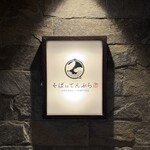 札幌かすそばtoてんぷら風土 - 