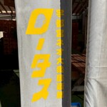 ネオ大衆居酒屋ロータス - 