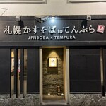 札幌かすそばtoてんぷら風土 - 