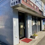 優しい中華 柊 - 