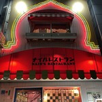 ナイルレストラン - 