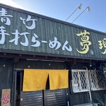 青竹手打ちらーめん 夢現 - 