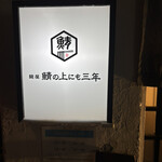 鯖の上にも三年 - 