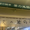 茶の池田や