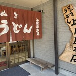讃岐うどん 上原屋本店 - 