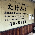 たけふく - 