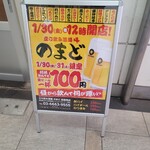 立ち飲み酒場のまど - 