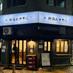 新 街角おさやん！ - 