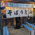 まるすそば・うどん立ち食いセンター - 