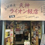 ライオン飯店 - 