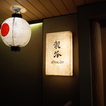 龍吟 - 気品溢れるエントランス 2015.1.x