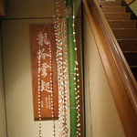 龍吟 - 正月飾り2015.1.x