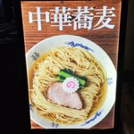 中華蕎麦にし乃 - 