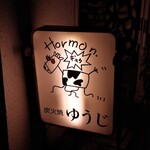 炭火焼 ゆうじ - 