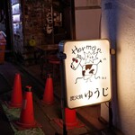 炭火焼 ゆうじ - 