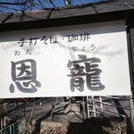 蕎麦茶寮　恩寵 - 