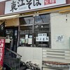 東江そば - 