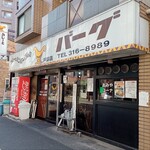 カレーとハンバーグの店 バーグ 戸部店 - 