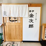 立ちぐい寿し 酒伊 金次郎 - 