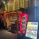 炭炙りと鉄鍋餃子 あららぎ - 