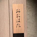 寿し おおはた - 