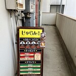 じゃらん食堂 - 