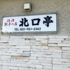 沼津餃子の店 北口亭