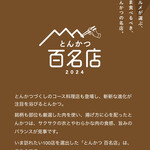 あげ福 - 食べログ とんかつ百名店2024選出店