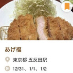 あげ福 - 食べログ とんかつ百名店2024選出店