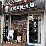 地獄の担担麺 護摩龍 - 