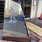 あげ福 - (2026年1月31日撮影)