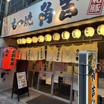 もつ焼角吉 西大島店 - 