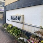 亀庄寿司 - 表から