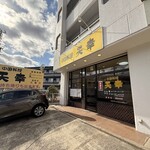 中国料理 天幸 - 