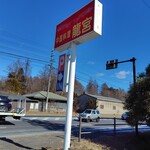 龍宮 - 店構え①