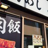 肉めし岡もと 御徒町店