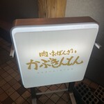 Kabukinton 惠比壽 - 