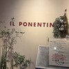 イル ポネンティーノ