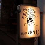 炭火焼 ゆうじ - 