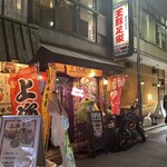 王豚足家 - 