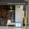 ハマノ コーヒースタンド