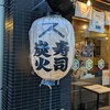 大衆酒場 スシスミビ