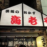 漁師のおかず海老や - 