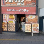 スパゲッティーのパンチョ - 
