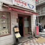 ハンバーグの店 ベア - 
