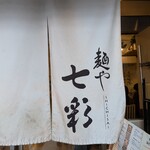 麺や 七彩 - 
