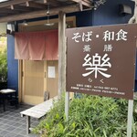 蕎膳 樂 - 